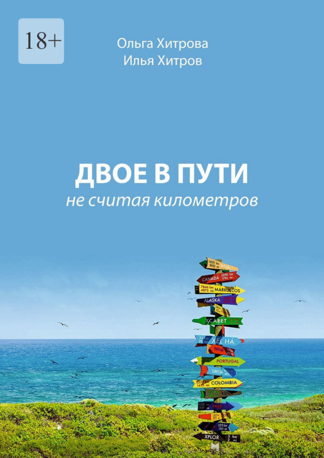 Обложка книги «Двое в пути. Не считая километров»