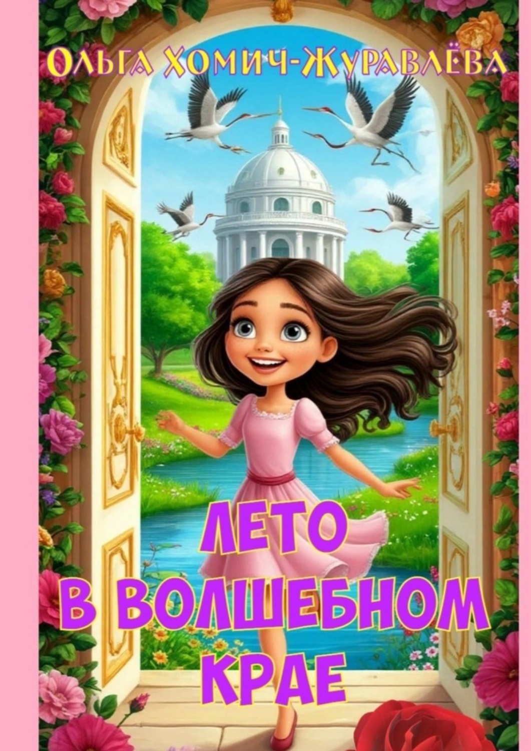 Обложка книги «Лето в волшебном крае»