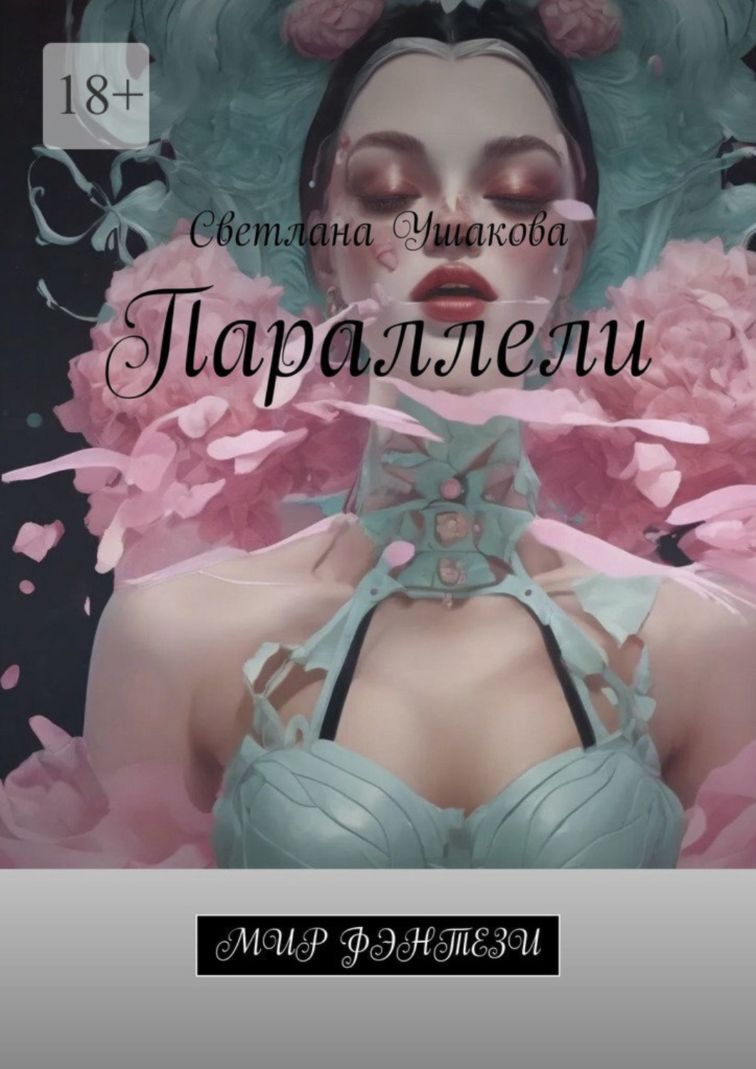 Обложка книги «Параллели. Мир фэнтези»