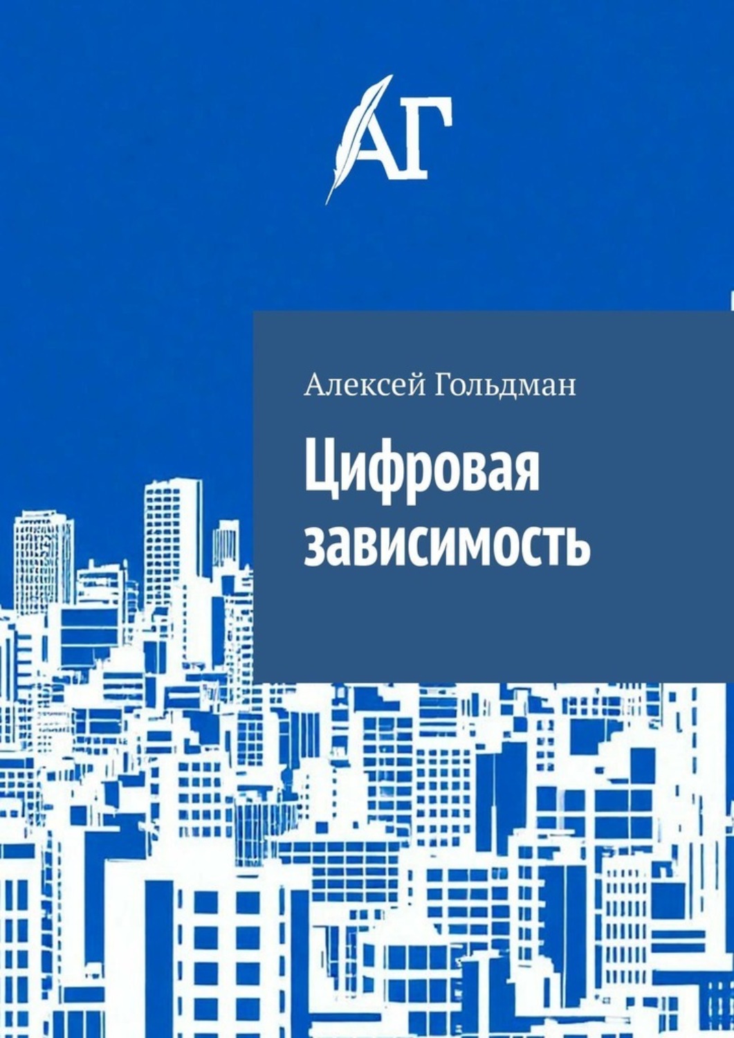 Обложка книги «Цифровая зависимость»