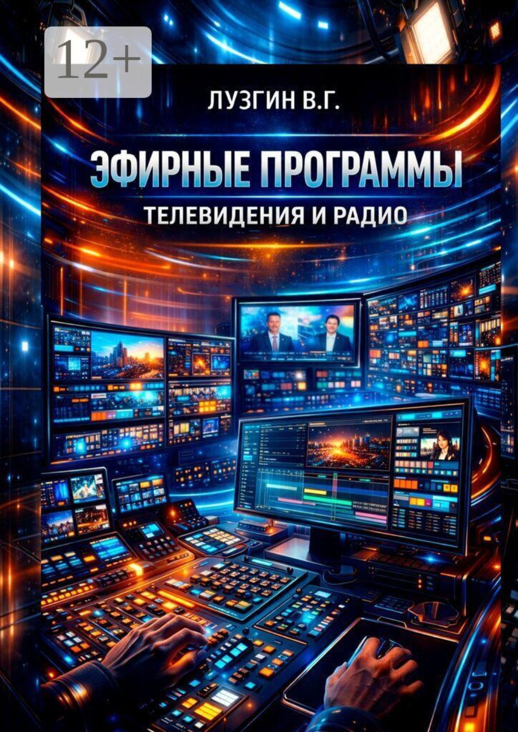 Обложка книги «Эфирные программы телевидения и радио»