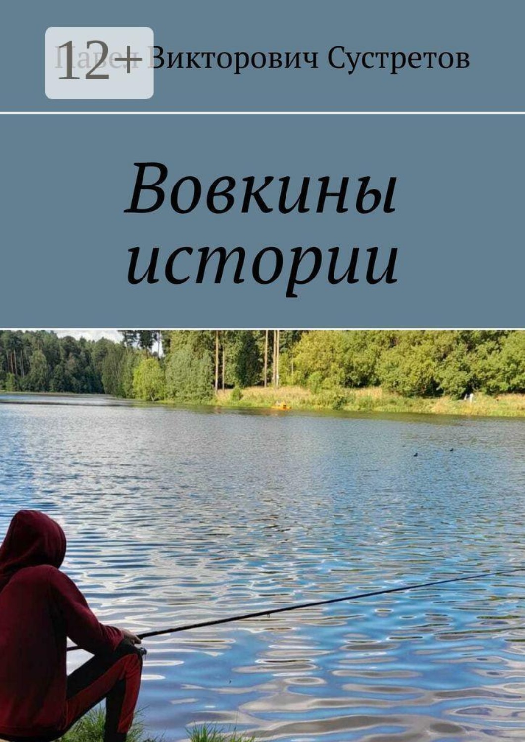 Обложка книги «Вовкины истории»