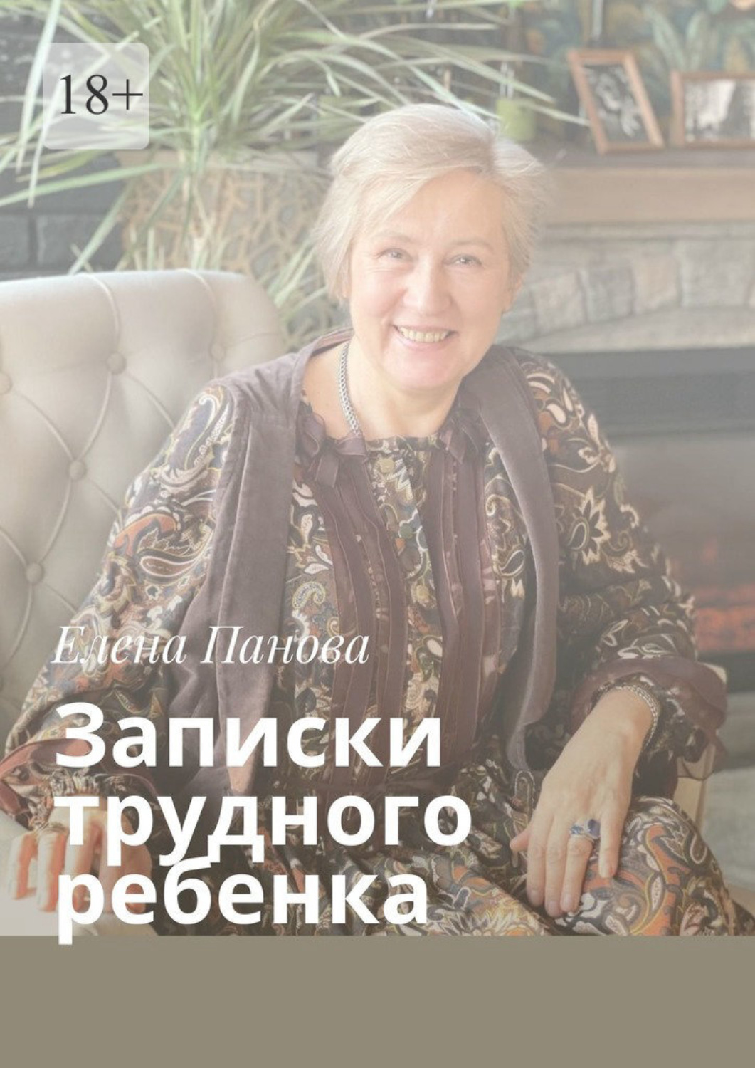 Обложка книги «Записки трудного ребенка»