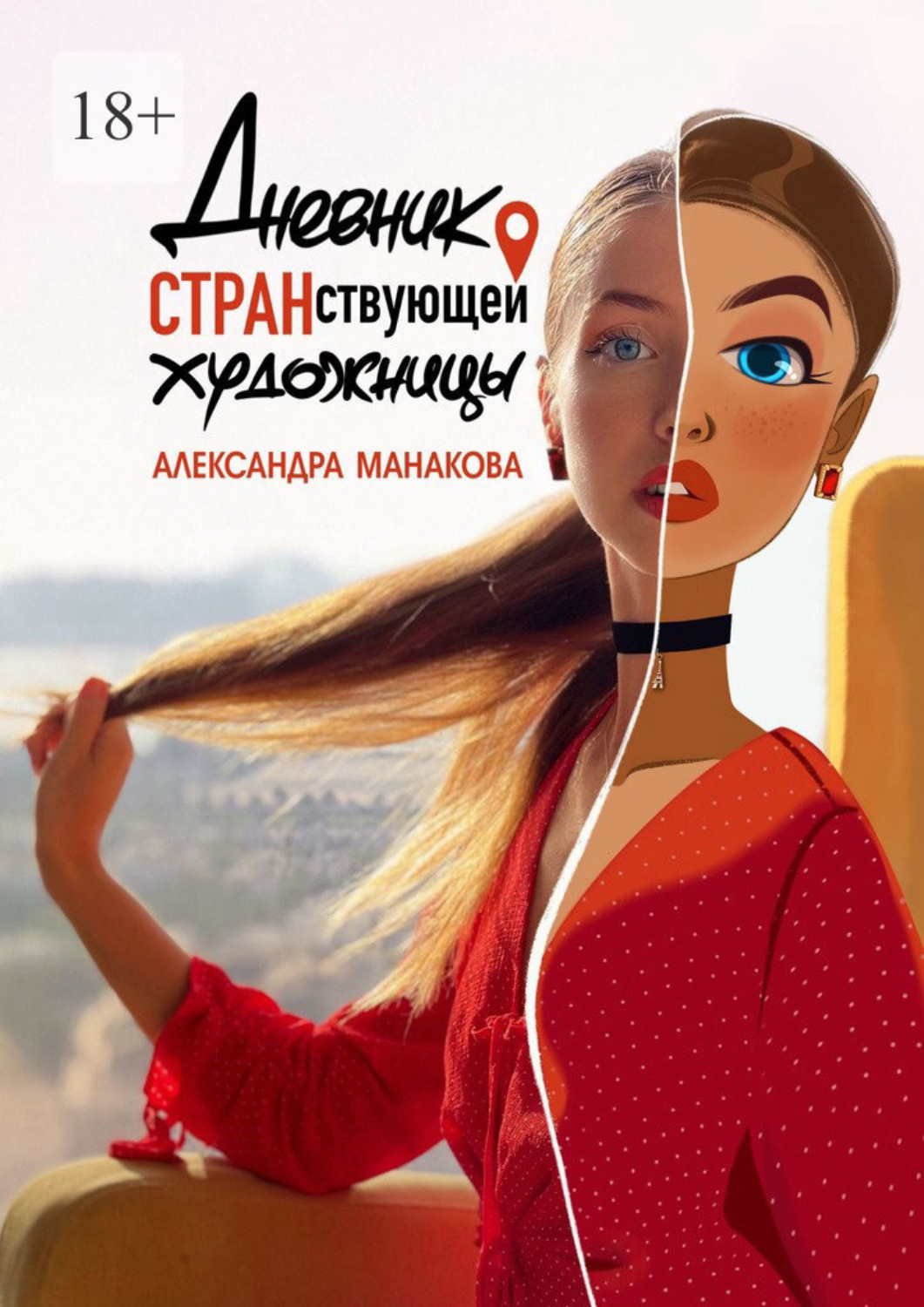 Обложка книги «Дневник странствующей художницы»