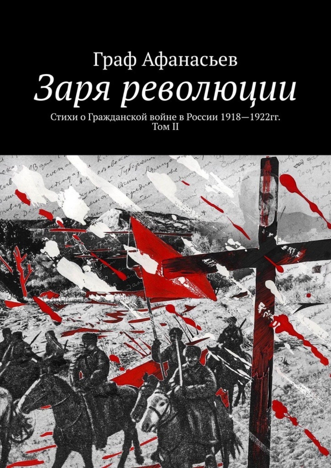 Обложка книги «Заря революции. Стихи о Гражданской войне в России 1918—1922гг. Том II»