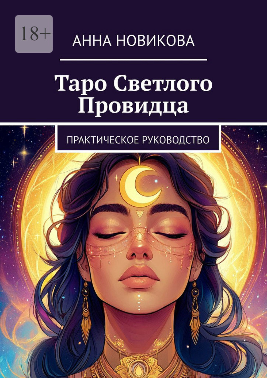 Обложка книги «Таро Светлого Провидца. Практическое руководство»