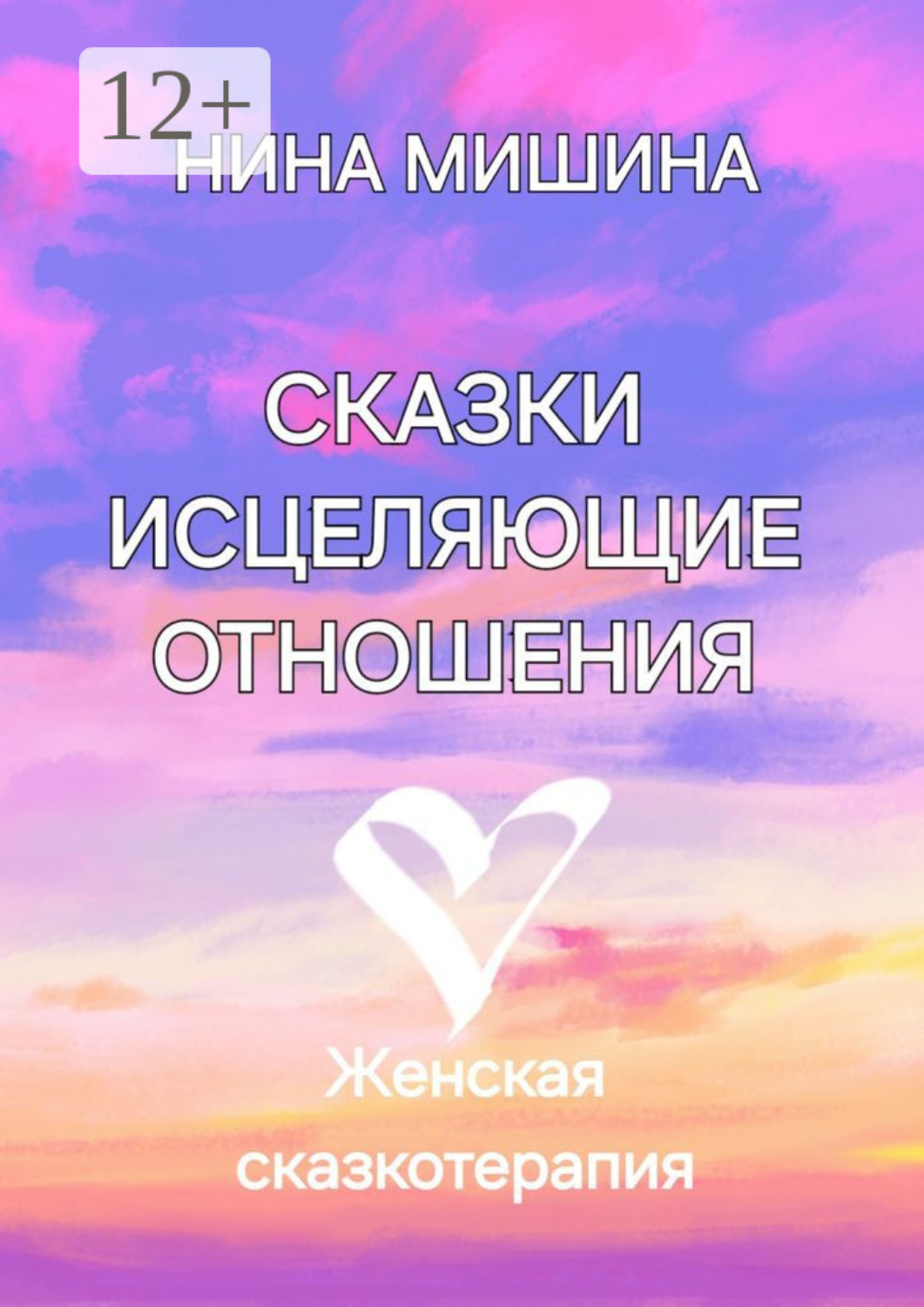 Обложка книги «Сказки, исцеляющие отношения. Женская сказкотерапия»