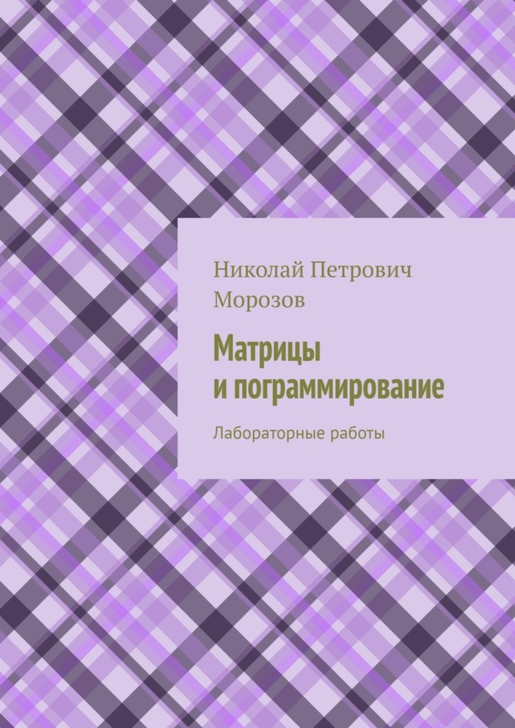 Обложка книги «Матрицы и программирование. Лабораторные работы»