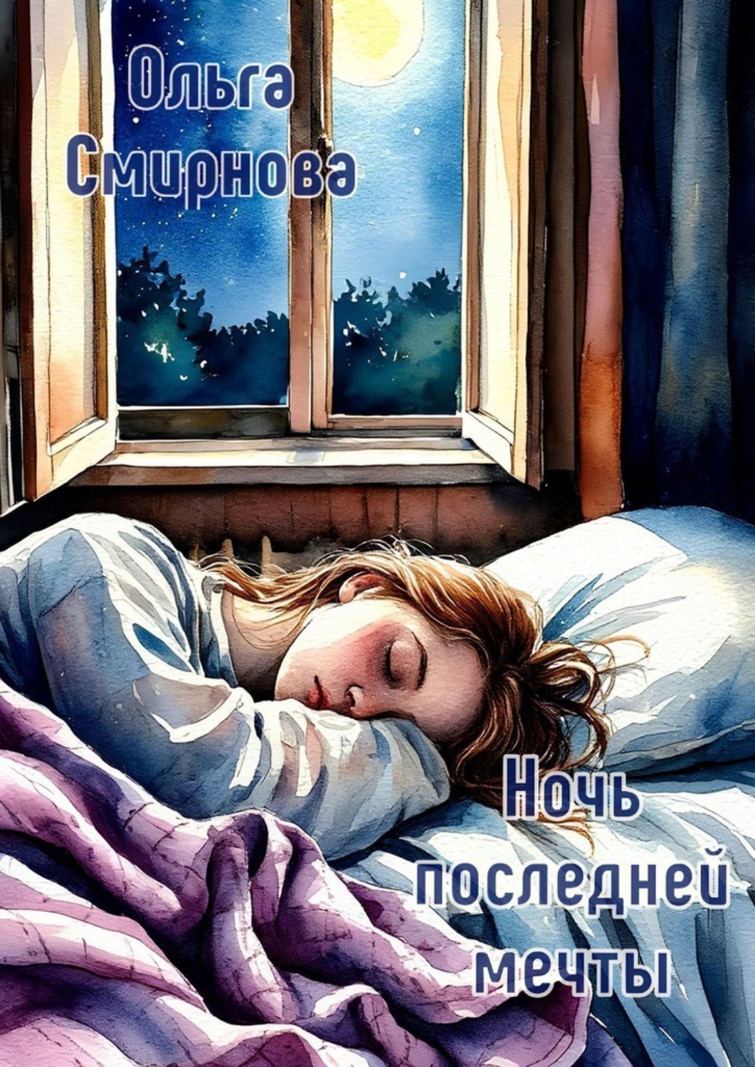 Обложка книги «Ночь последней мечты»