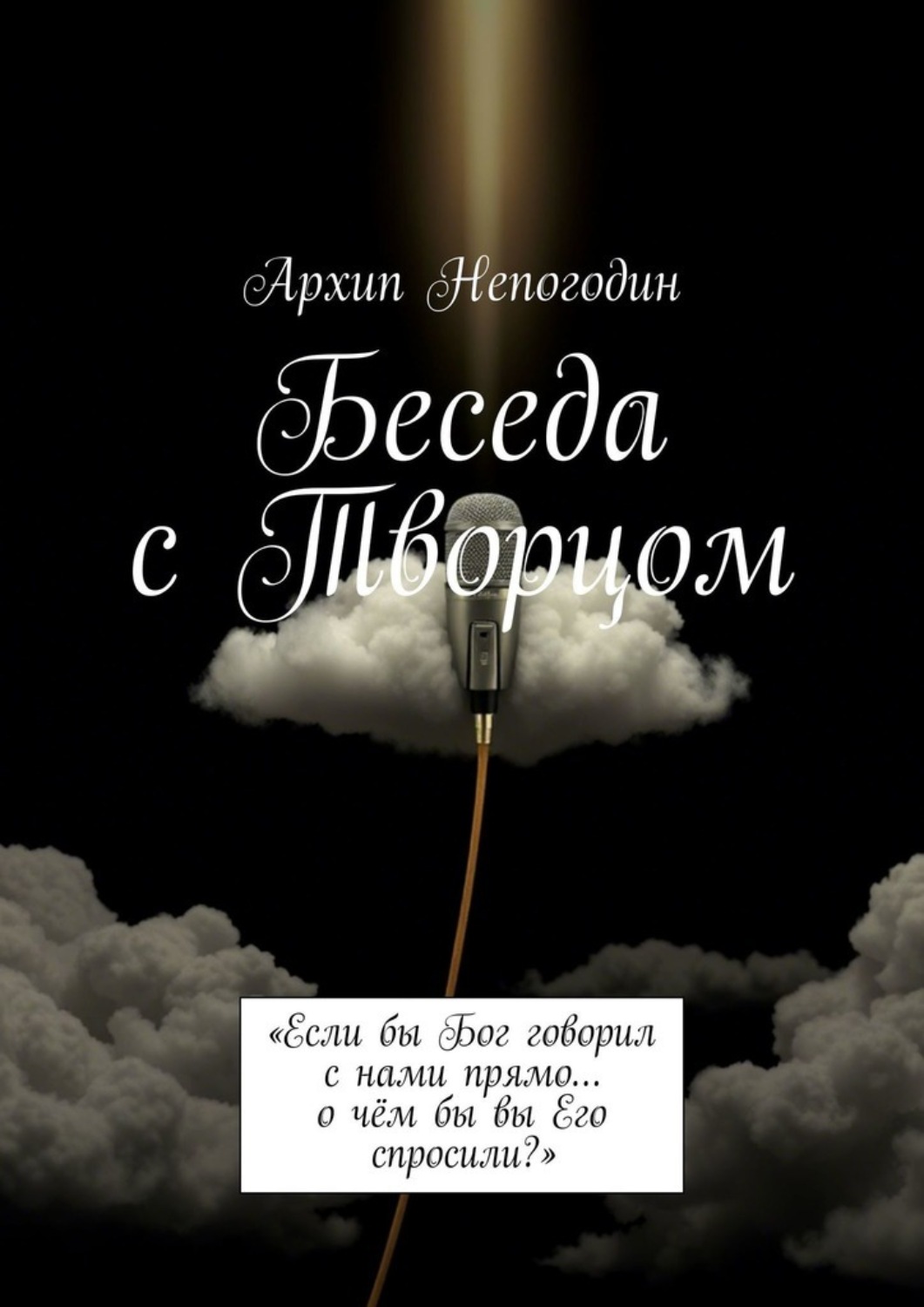 Обложка книги «Беседа с Творцом. «Если бы Бог говорил с нами прямо… о чём бы вы Его спросили?»»