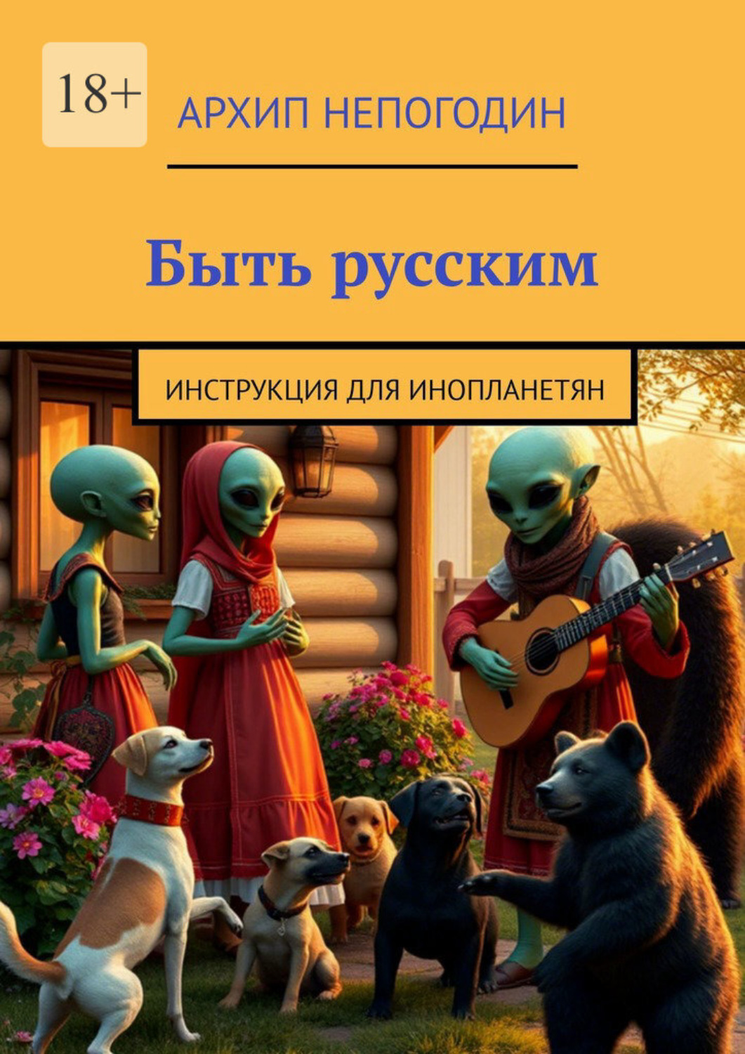 Обложка книги «Быть русским. Инструкция для инопланетян»