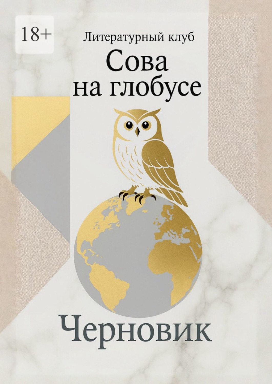 Обложка книги «Черновик»