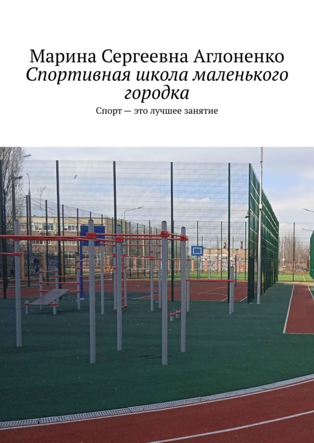 Обложка книги «Спортивная школа маленького городка. Спорт – это лучшее занятие»