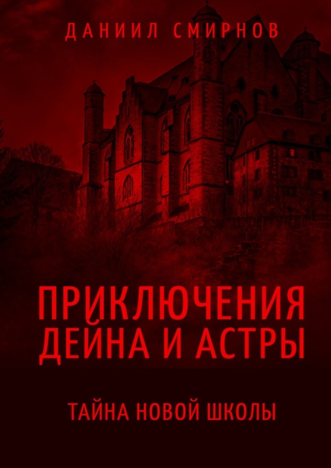 Обложка книги «Приключения Дейна и Астры. Тайна новой школы»