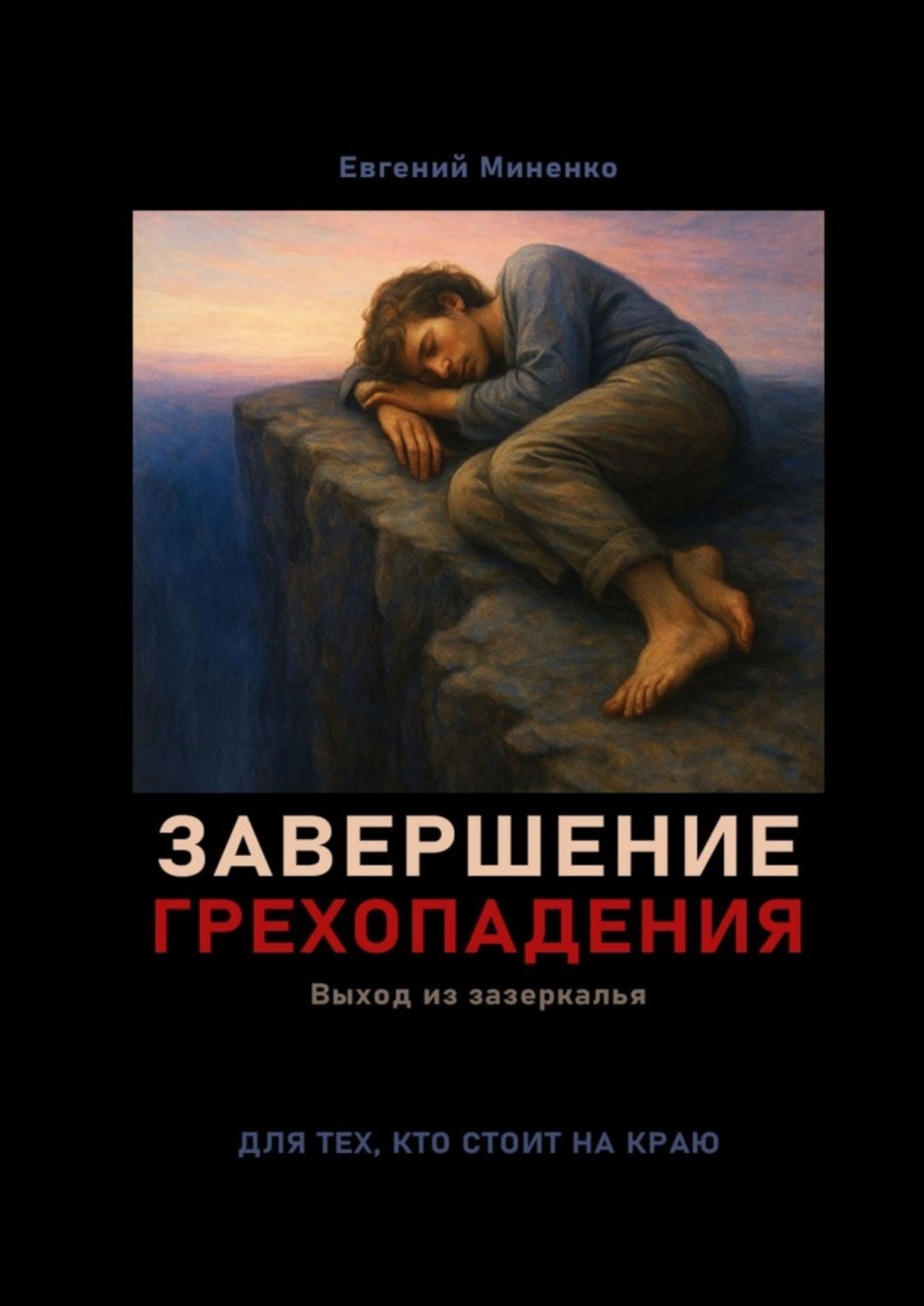 Обложка книги «Завершение грехопадения. Выход из зазеркалья»