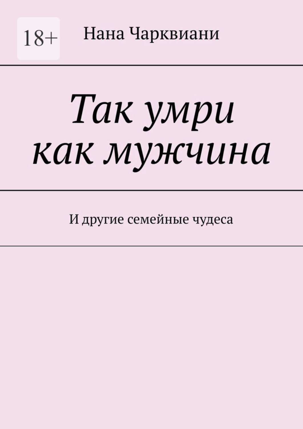 Обложка книги «Так умри как мужчина. И другие семейные чудеса»