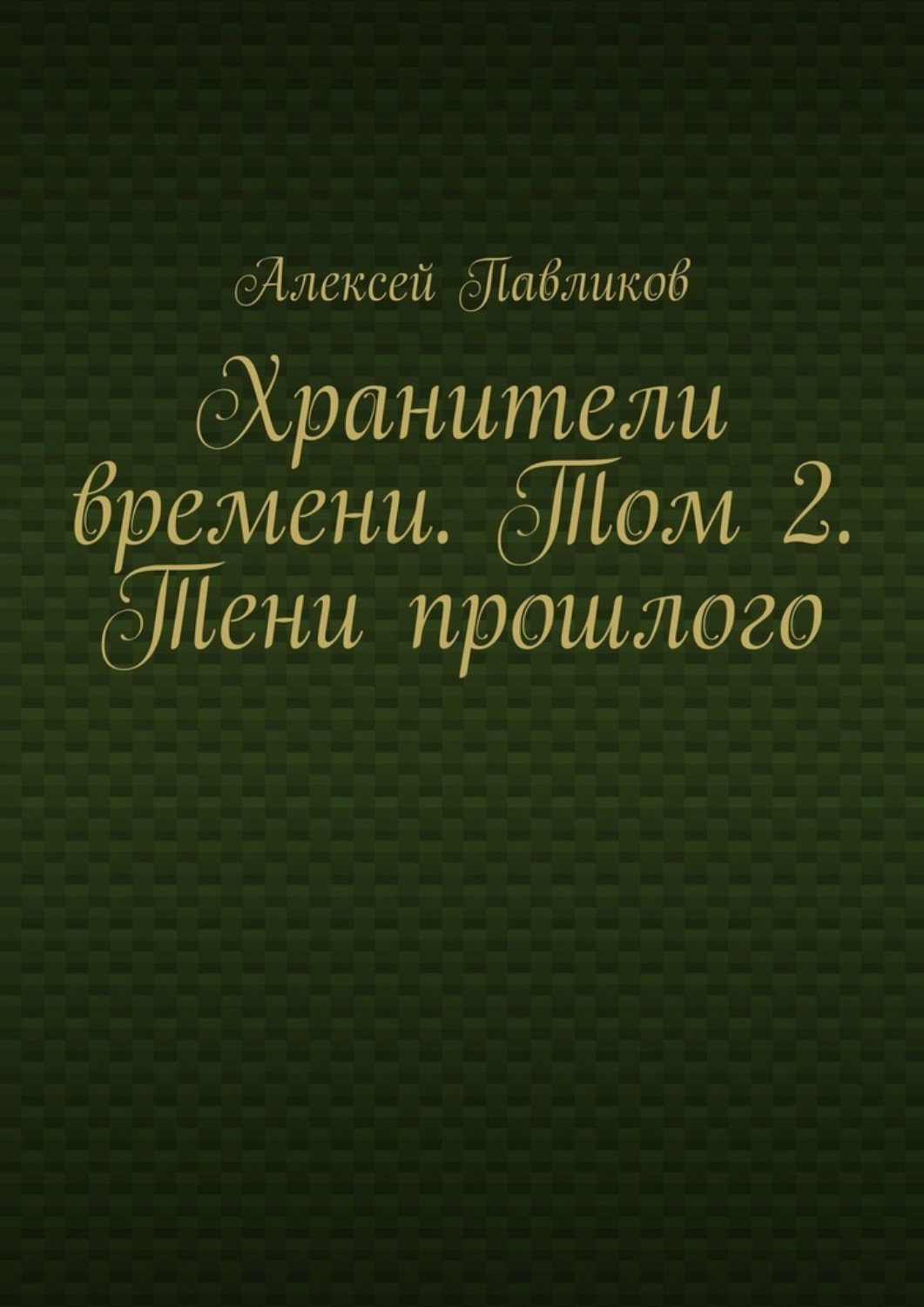 Обложка книги «Хранители времени. Том 2. Тени прошлого»
