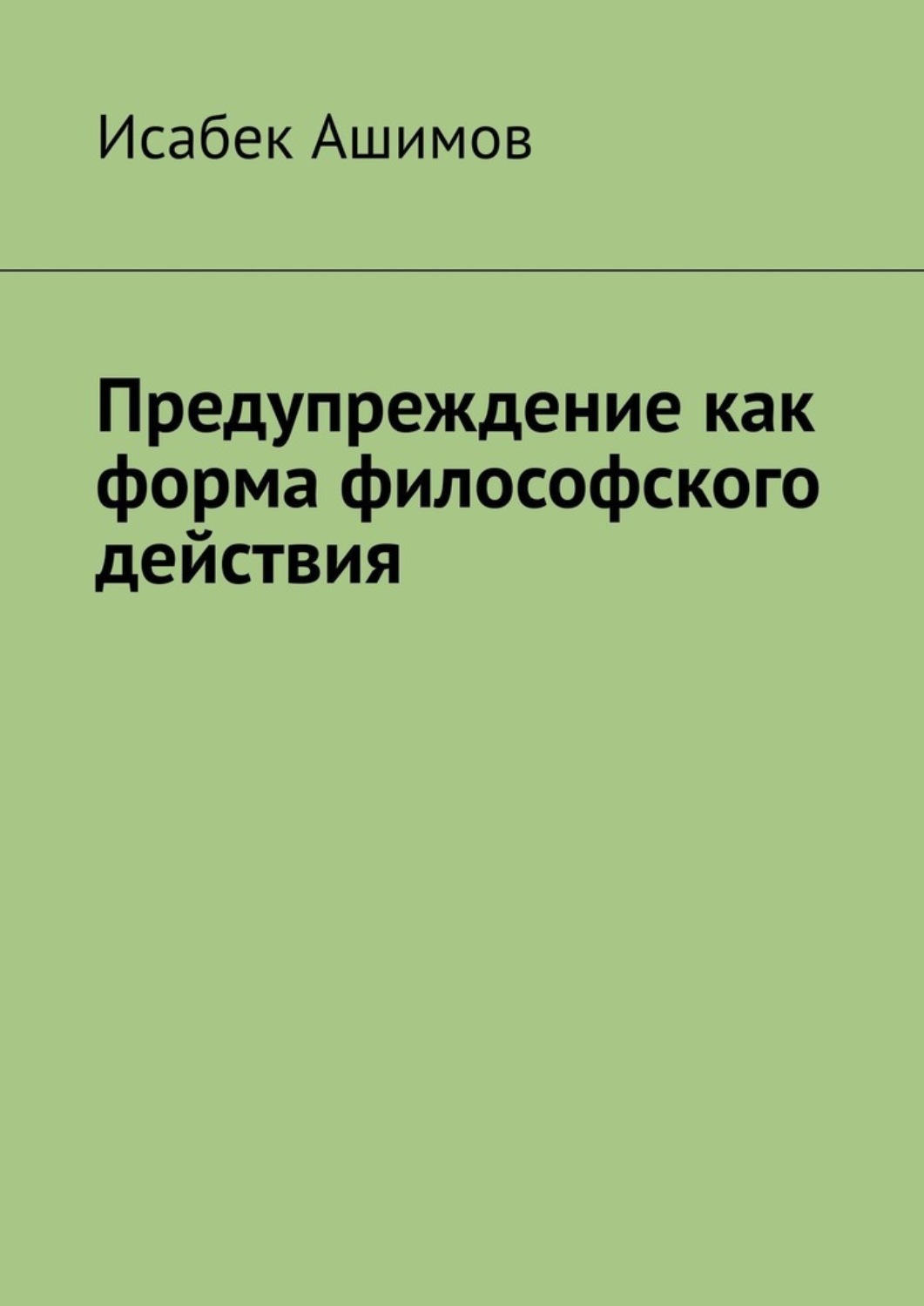 Обложка книги «Предупреждение как форма философского действия»