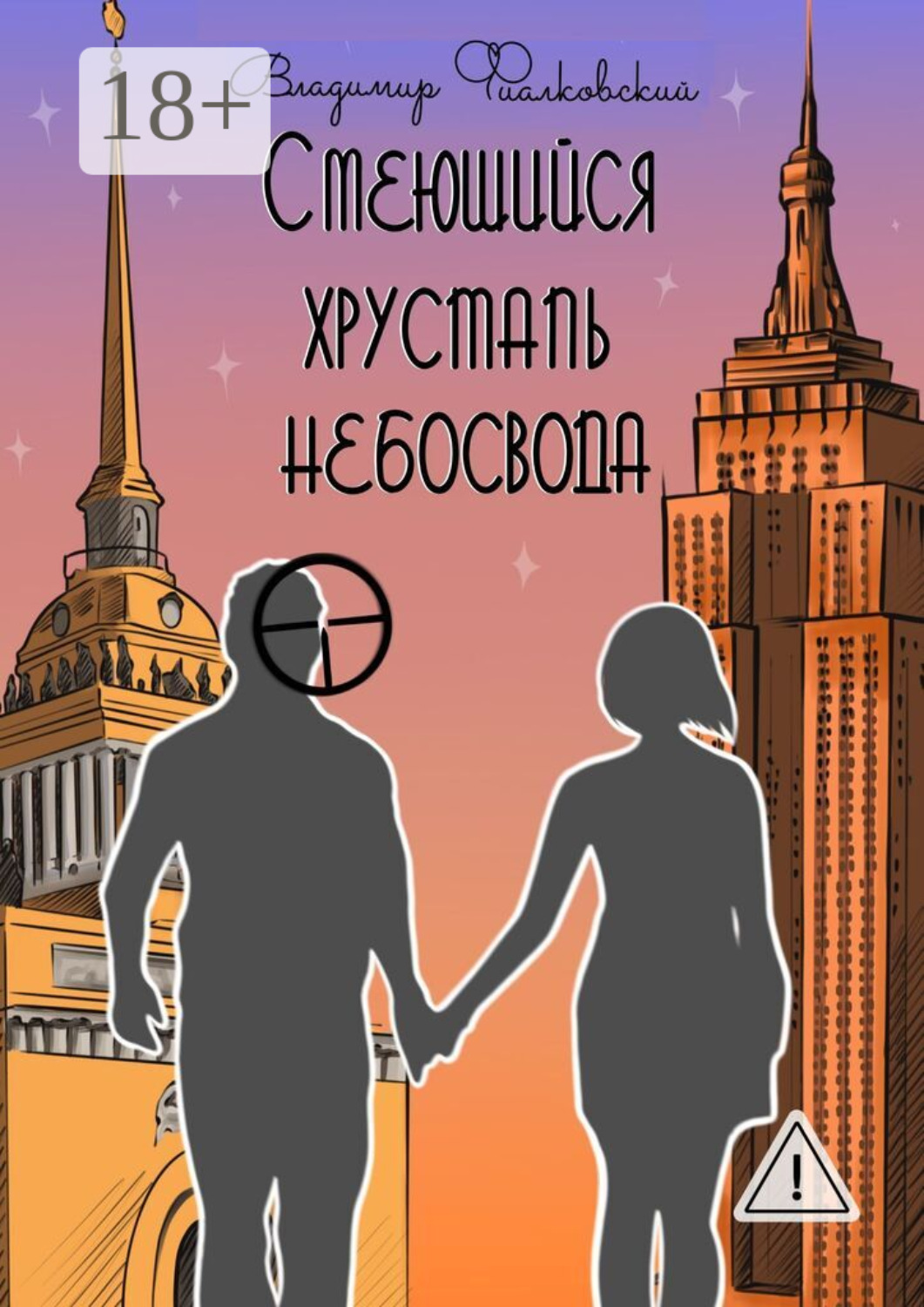 Обложка книги «Смеющийся хрусталь небосвода»