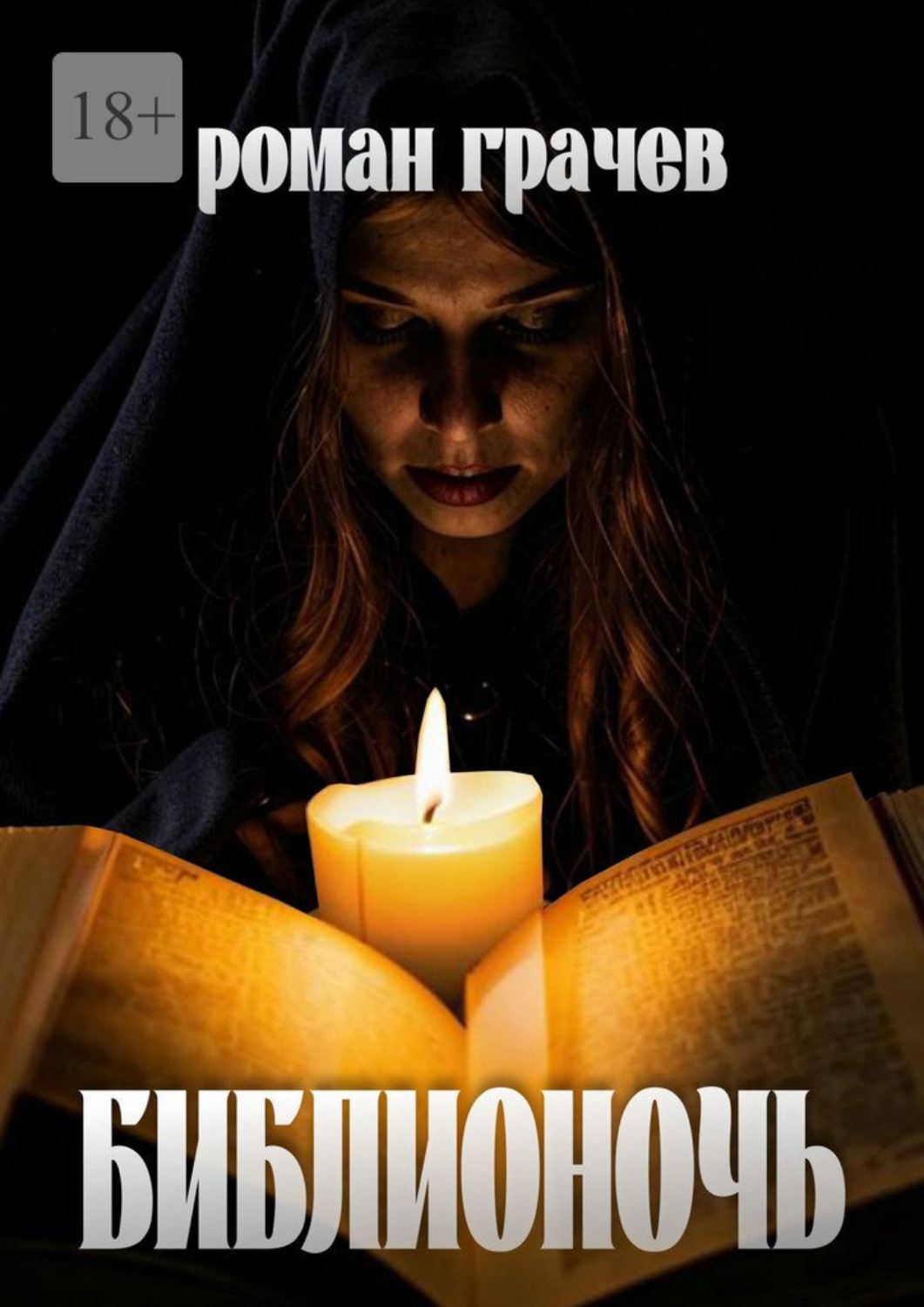 Обложка книги «Библионочь»
