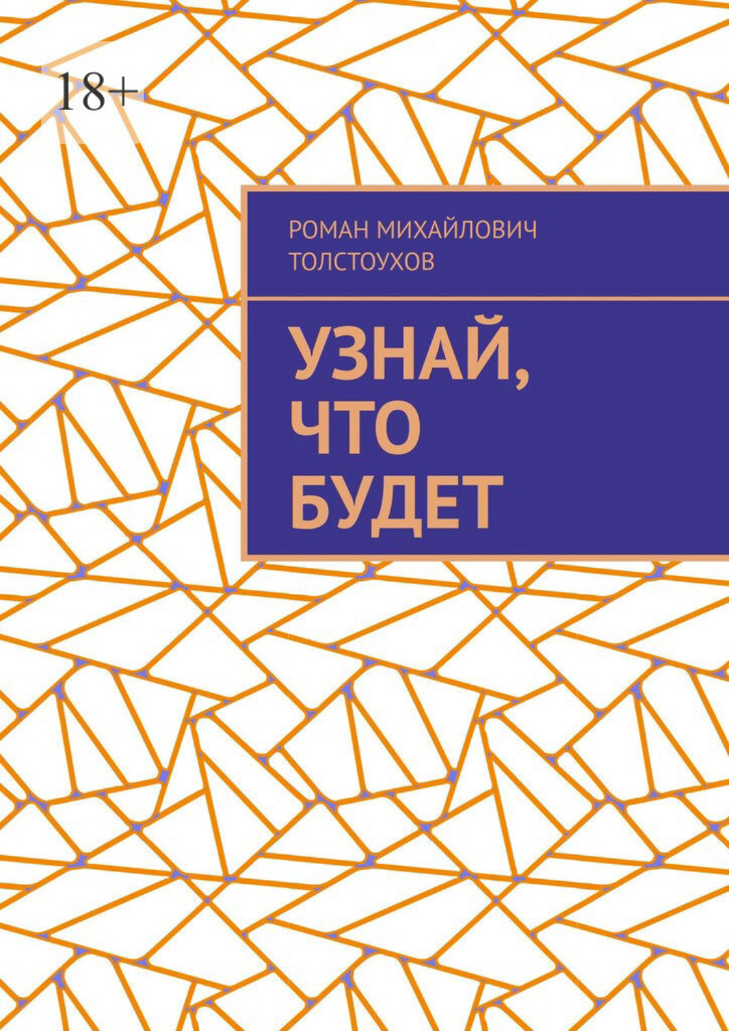 Обложка книги «Узнай, что будет»