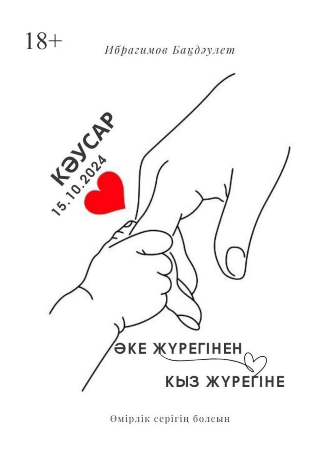 Обложка книги «Әке жүрегінен қыз жүрегіне. Өмірлік серігің болсын»