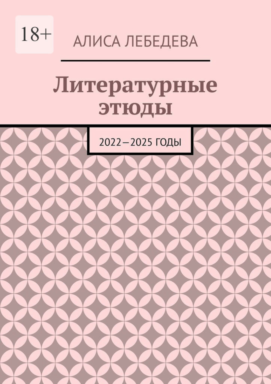 Обложка книги «Литературные этюды. 2022—2025 годы»