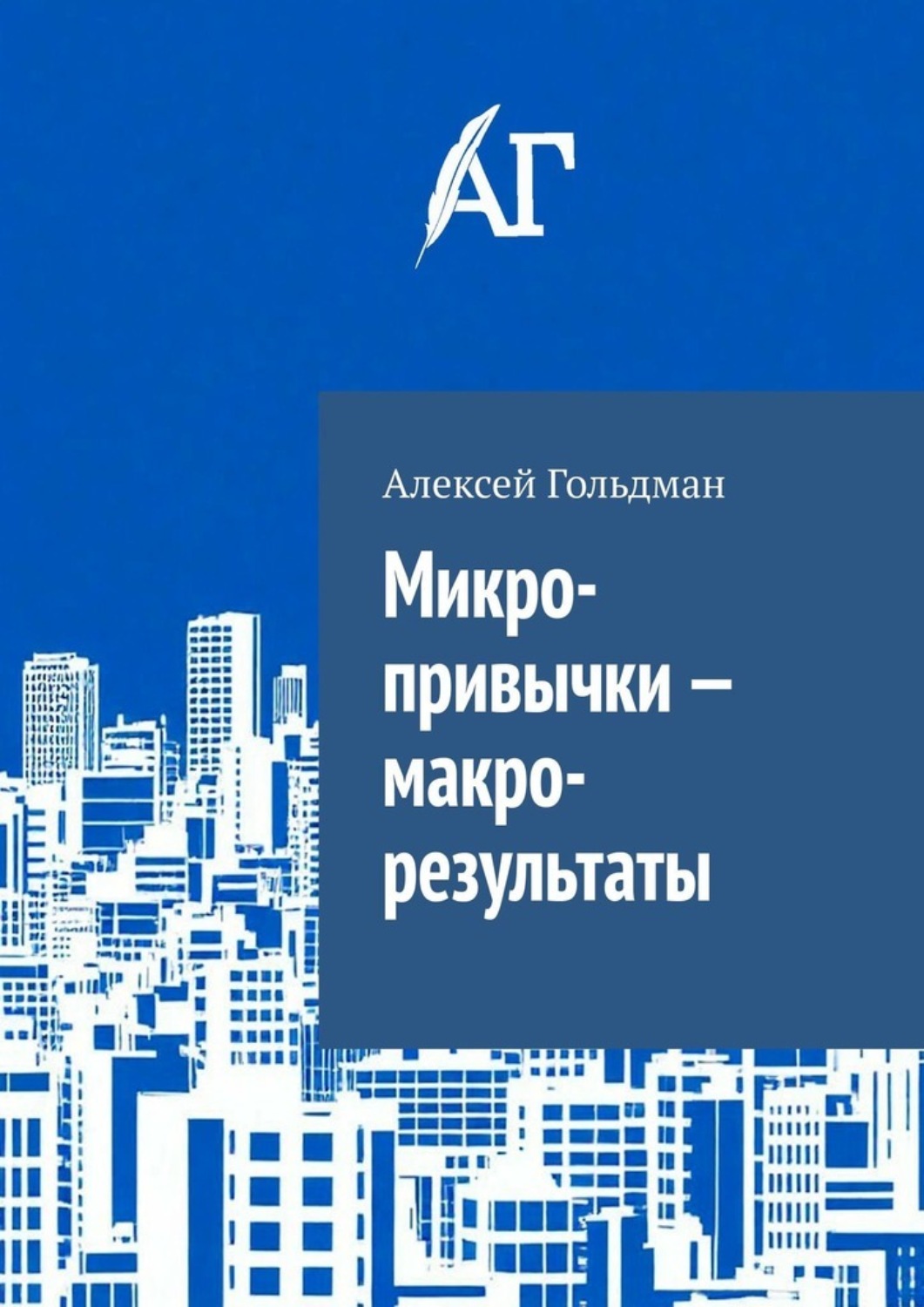 Обложка книги «Микро-привычки – макро-результаты»