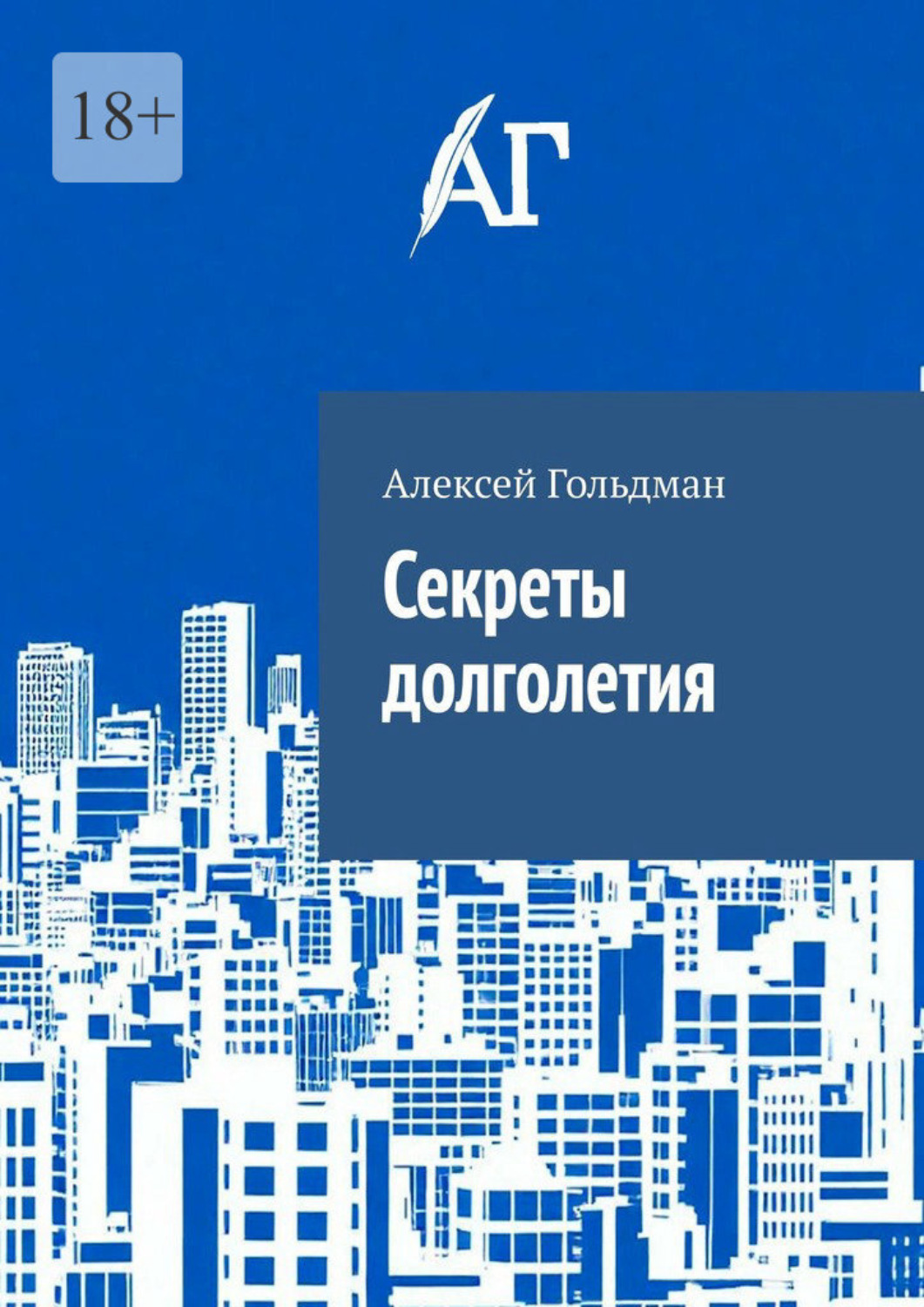 Обложка книги «Секреты долголетия»