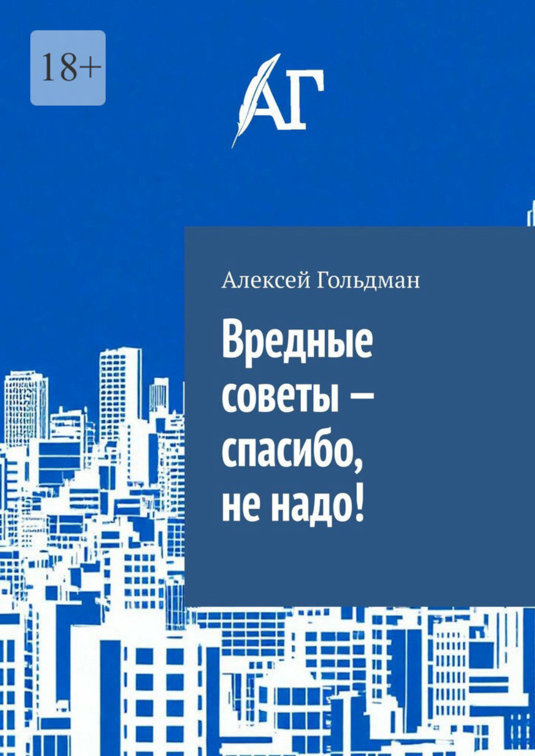 Обложка книги «Вредные советы – спасибо, не надо!»