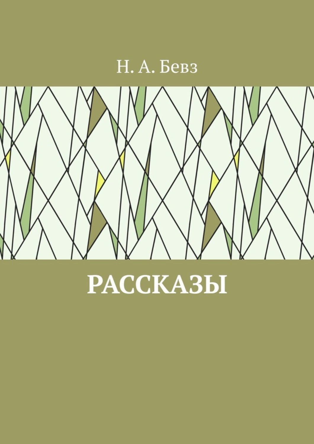 Обложка книги «Рассказы. Капелька оптимизма. Путешествие в Вифлеем на кануне рождества»