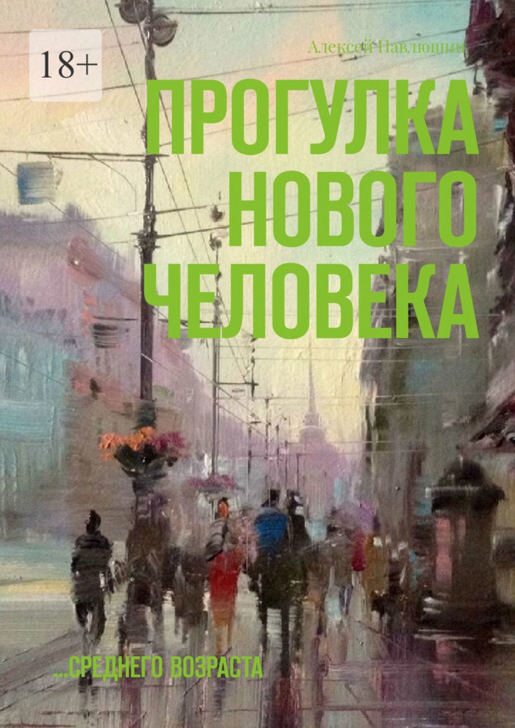 Обложка книги «Прогулка нового человека. …среднего возраста»