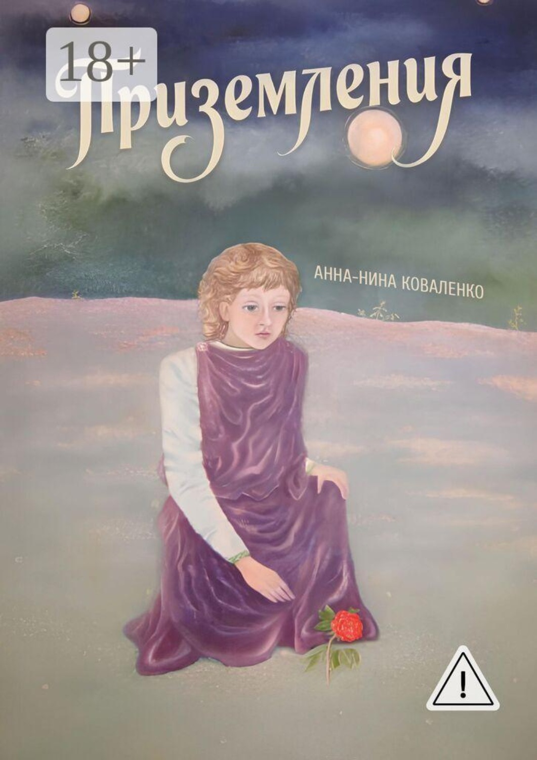 Обложка книги «Приземления»