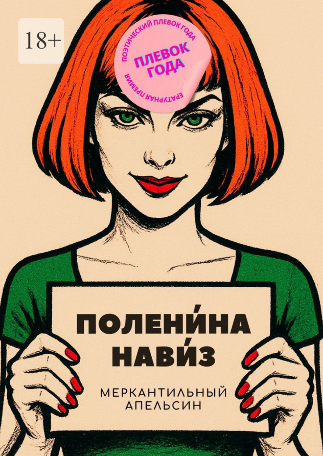 Обложка книги «Меркантильный апельсин»