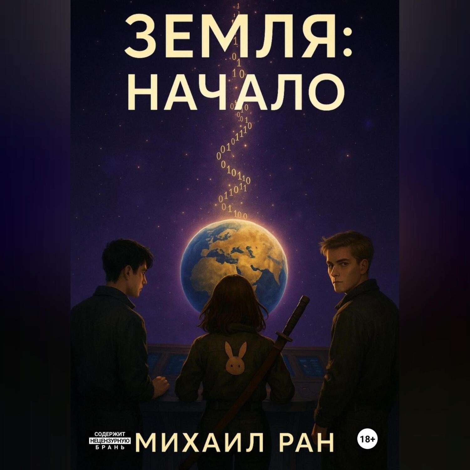 Обложка книги «Земля: Начало»