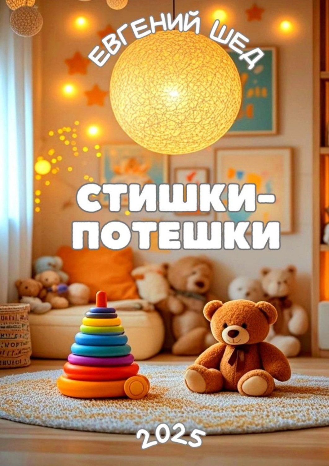 Обложка книги «Стишки-потешки»