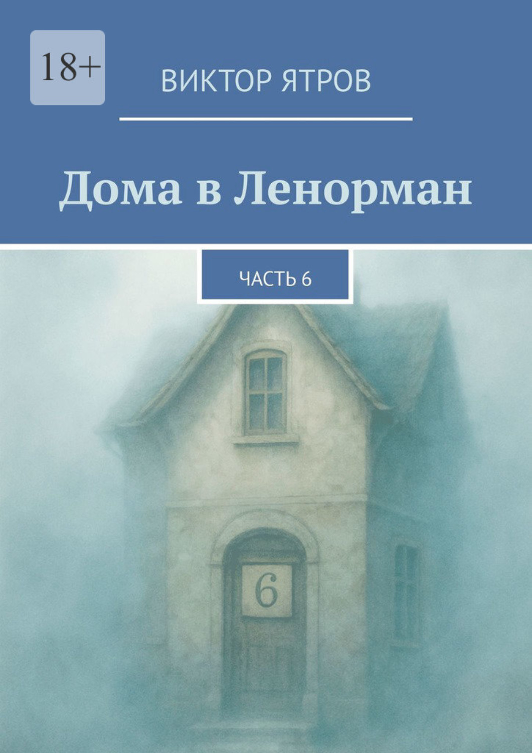 Обложка книги «Дома в Ленорман. Часть 6»