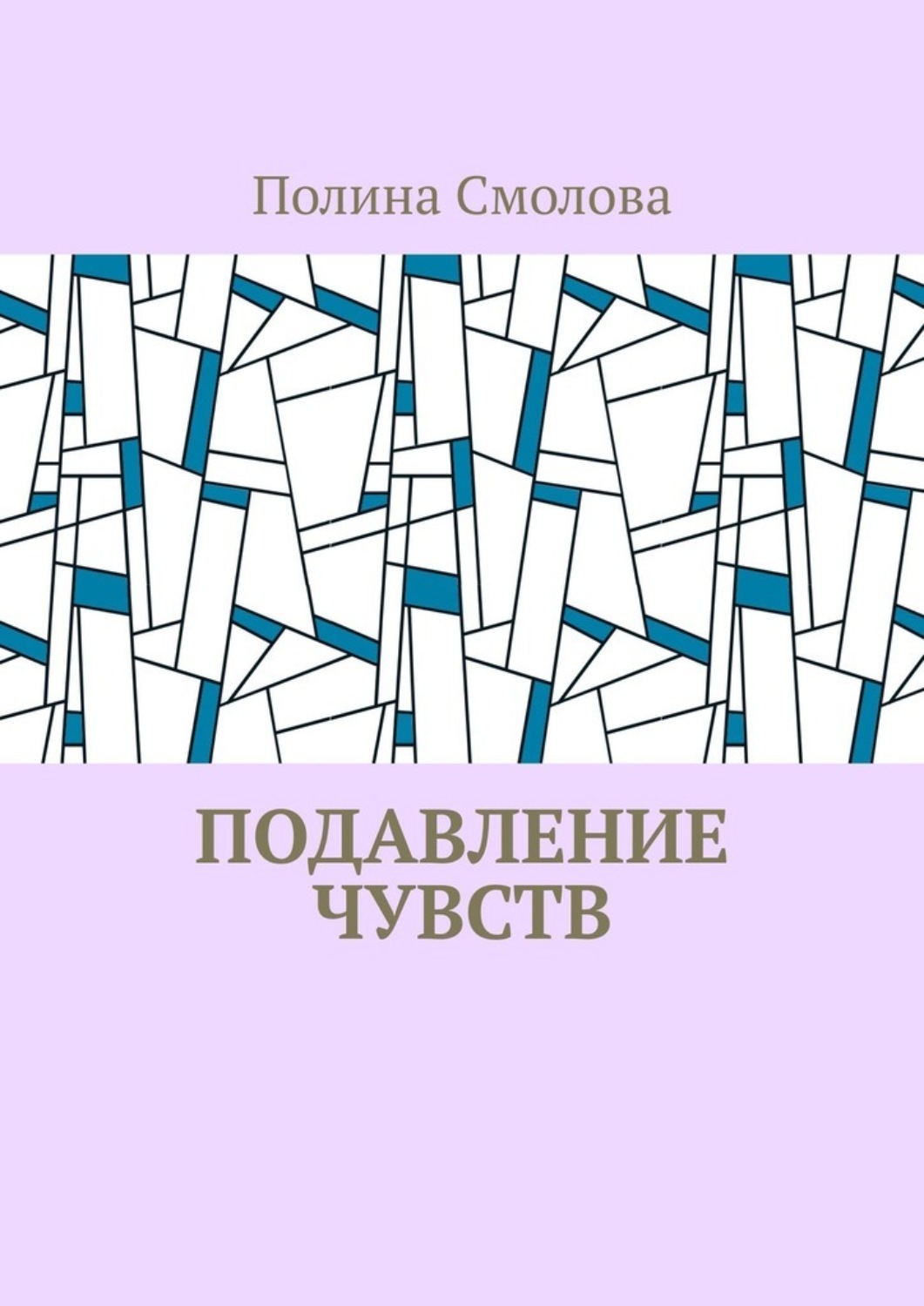 Обложка книги «Подавление чувств»