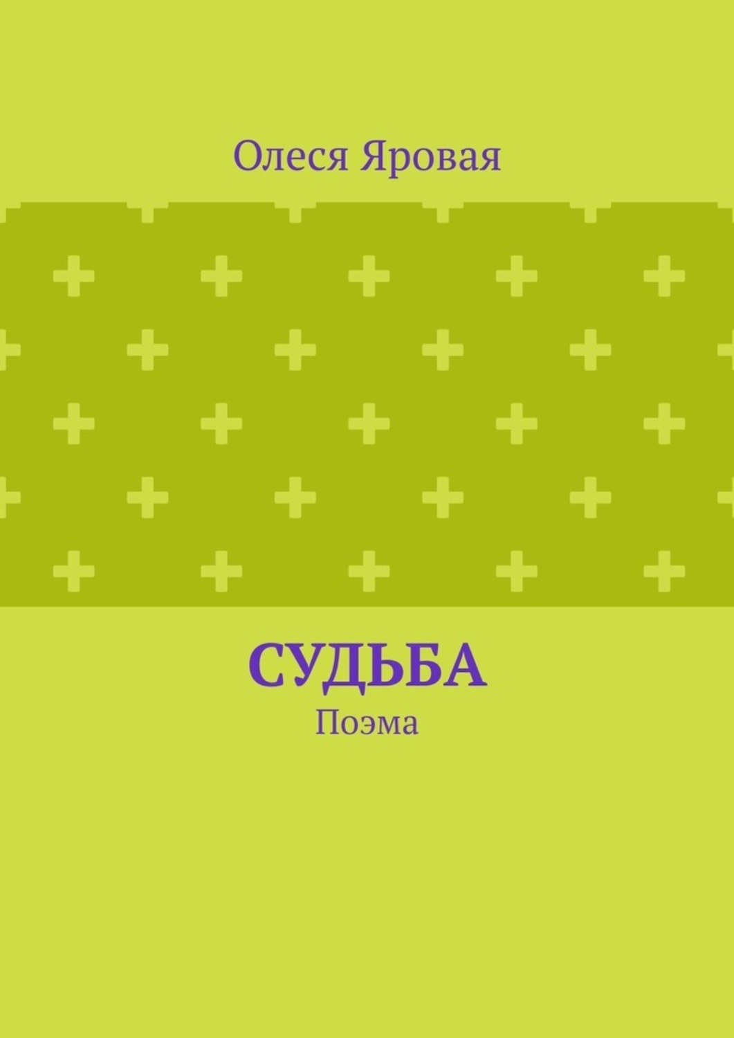Обложка книги «Судьба. Поэма»