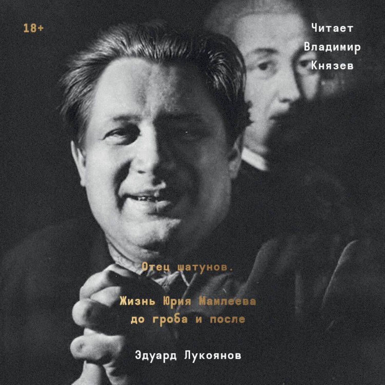 Обложка книги «Отец шатунов. Жизнь Юрия Мамлеева до гроба и после»
