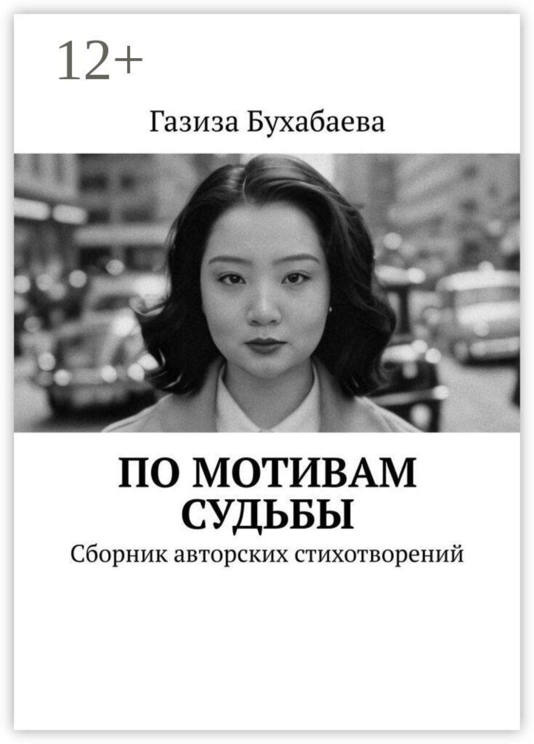 Обложка книги «По мотивам судьбы. Сборник авторских стихотворений»