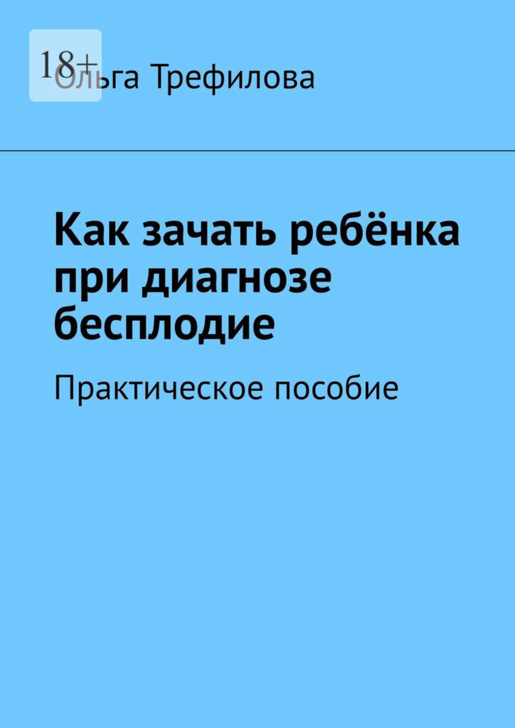 Обложка книги «Как зачать ребёнка при диагнозе бесплодие. Практическое пособие»
