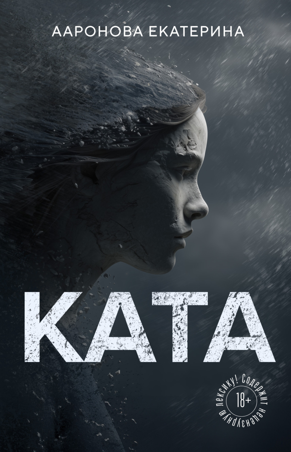 Обложка книги «КАТА»