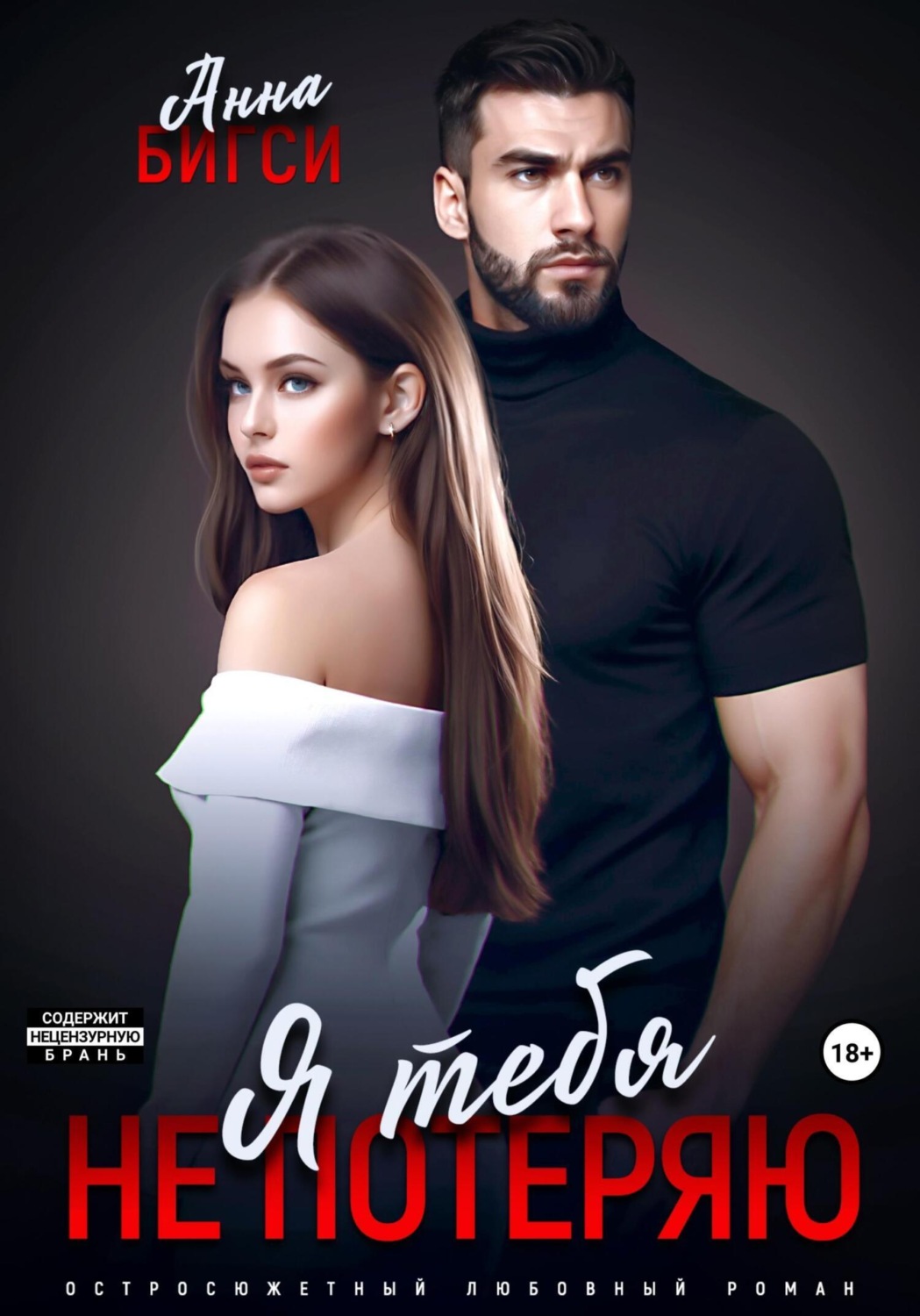 Обложка книги «Я тебя не потеряю»