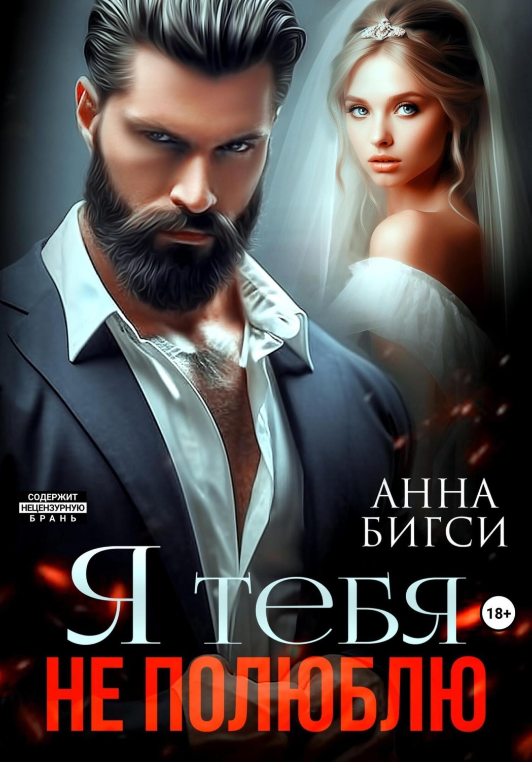 Обложка книги «Я тебя не полюблю»