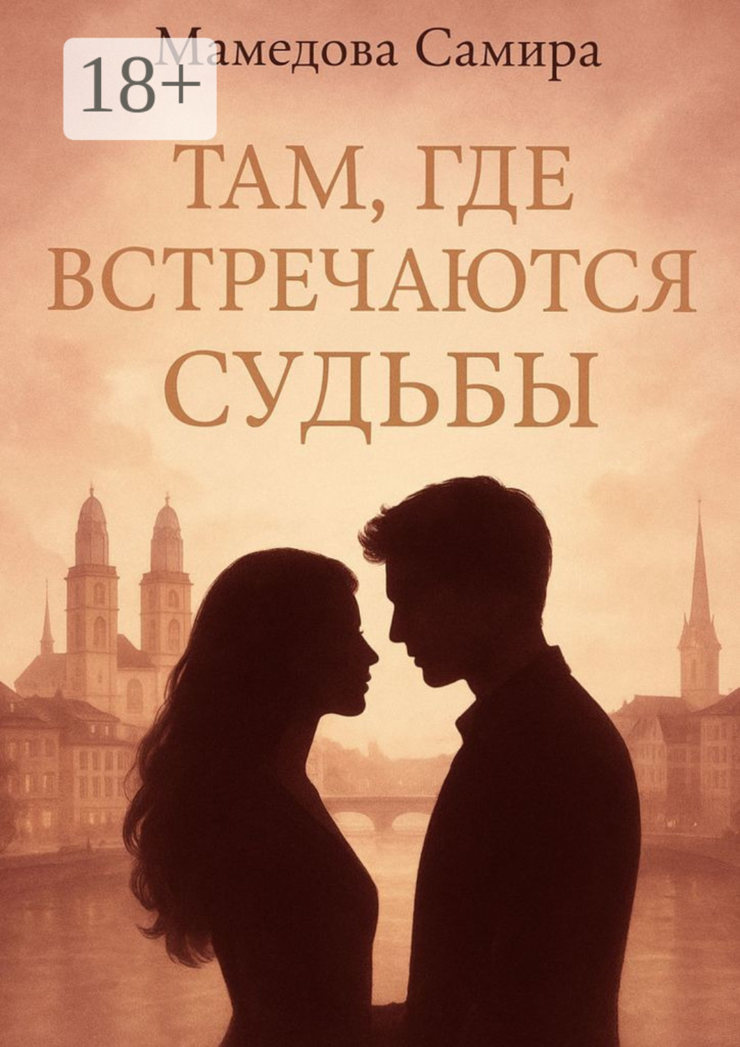 Обложка книги «Там, где встречаются судьбы»