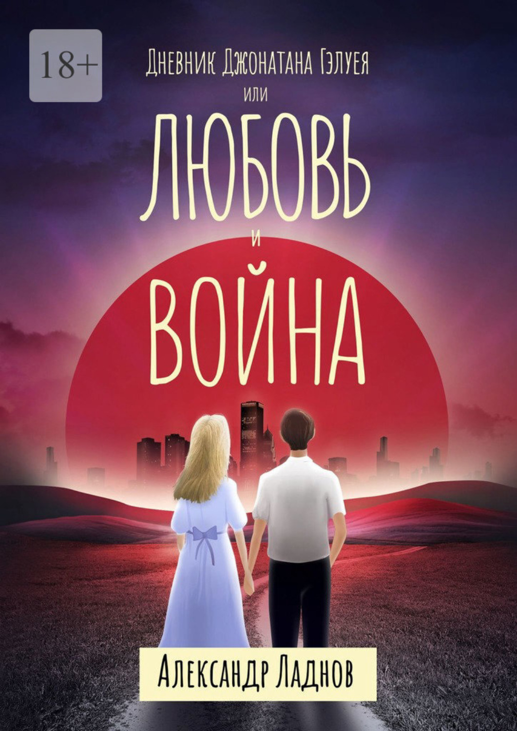 Обложка книги «Дневник Джонатана Гэлуея, или Любовь и война»