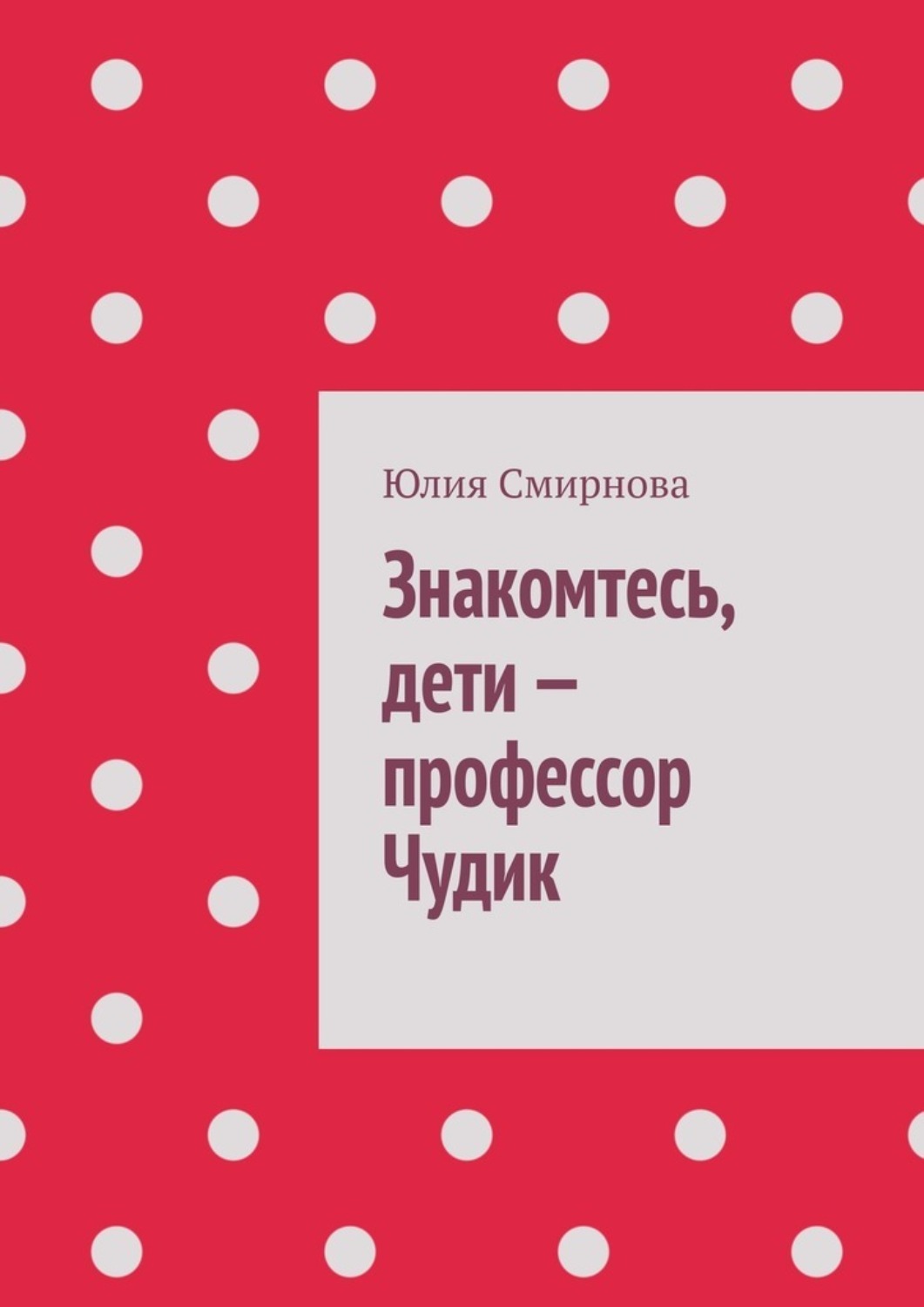 Обложка книги «Знакомтесь, дети – профессор Чудик»