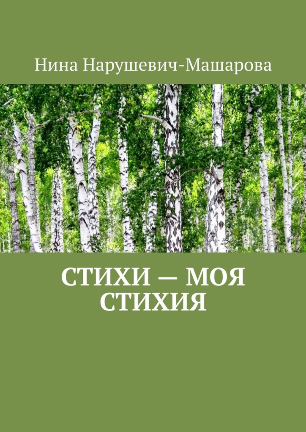 Обложка книги «Стихи – моя стихия»