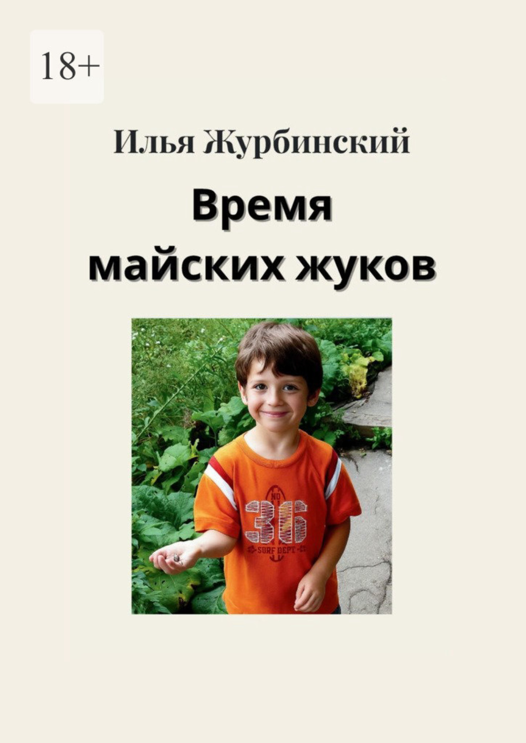 Обложка книги «Время майских жуков»